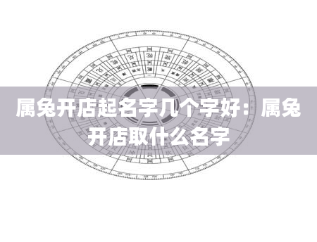 属兔开店起名字几个字好：属兔开店取什么名字