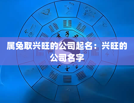 属兔取兴旺的公司起名：兴旺的公司名字