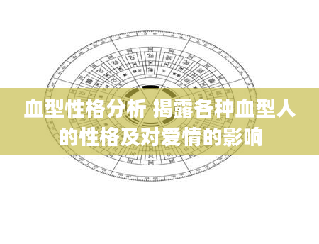 血型性格分析 揭露各种血型人的性格及对爱情的影响
