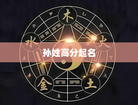孙姓高分起名