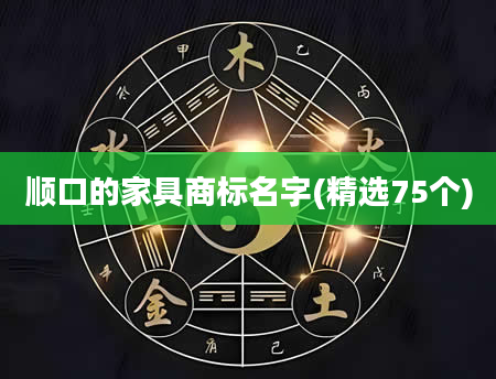 顺口的家具商标名字(精选75个)