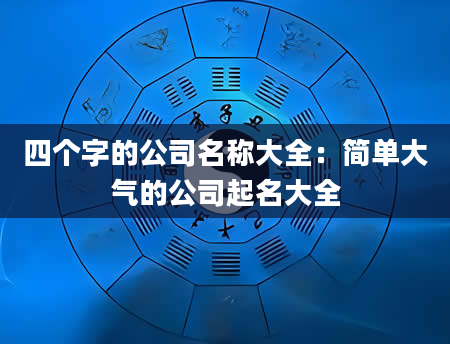 四个字的公司名称大全：简单大气的公司起名大全