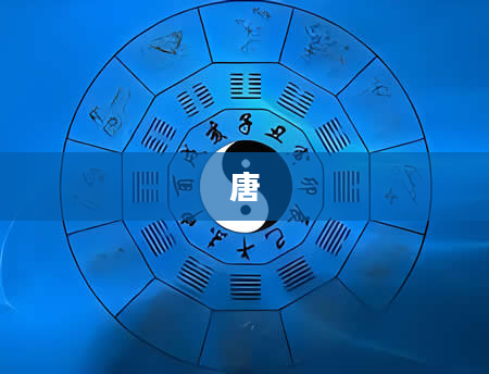 唐