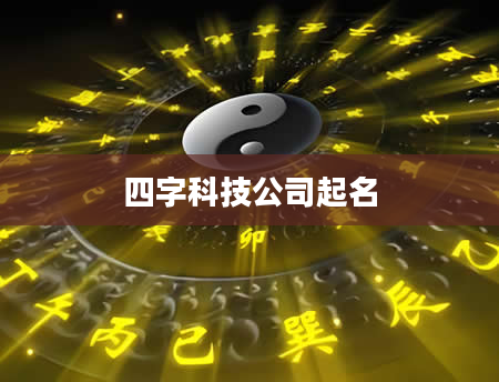 四字科技公司起名