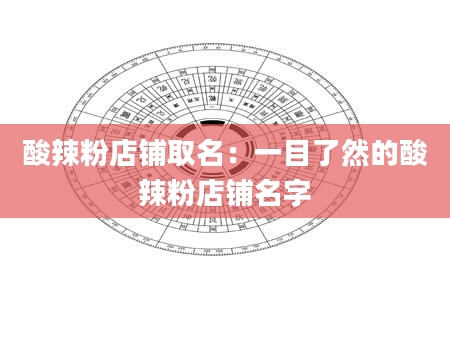 酸辣粉店铺取名：一目了然的酸辣粉店铺名字