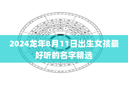 2024龙年8月11日出生女孩最好听的名字精选