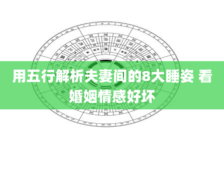 用五行解析夫妻间的8大睡姿 看婚姻情感好坏