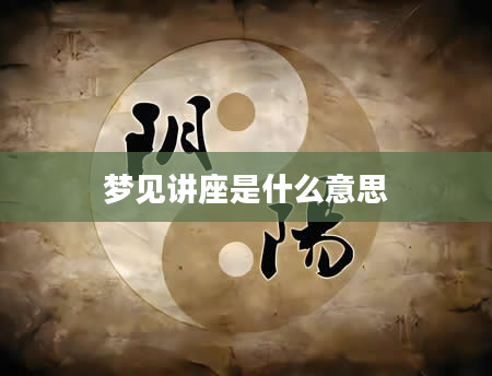 梦见讲座是什么意思