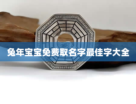 兔年宝宝免费取名字最佳字大全