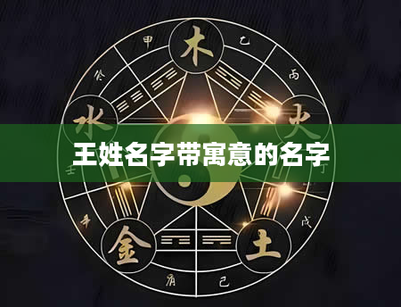 王姓名字带寓意的名字