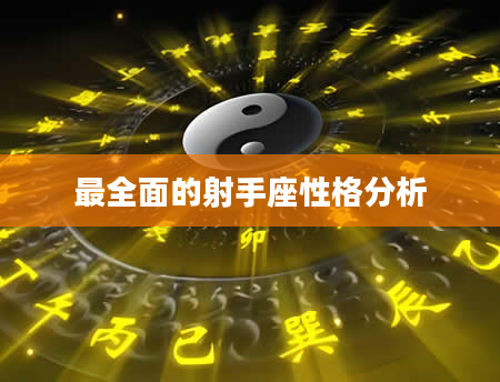最全面的射手座性格分析