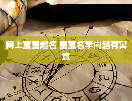 网上宝宝起名 宝宝名字内涵有寓意