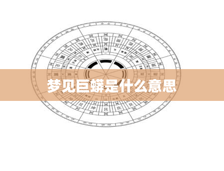 梦见巨蟒是什么意思