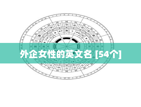 外企女性的英文名 [54个]