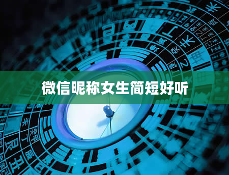 微信昵称女生简短好听