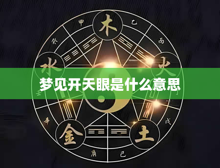 梦见开天眼是什么意思