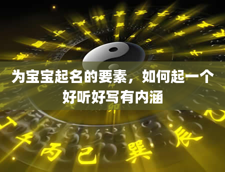 为宝宝起名的要素，如何起一个好听好写有内涵