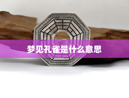 梦见孔雀是什么意思