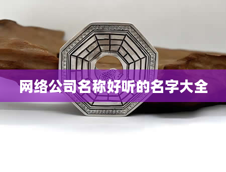 网络公司名称好听的名字大全
