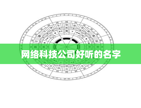 网络科技公司好听的名字