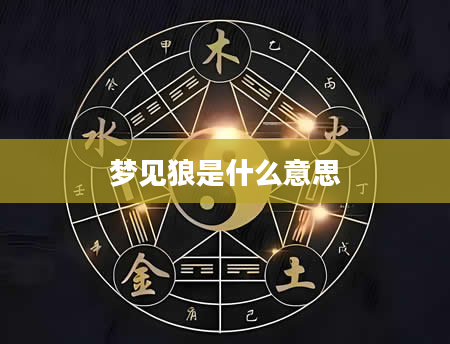 梦见狼是什么意思