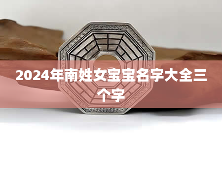 2024年南姓女宝宝名字大全三个字