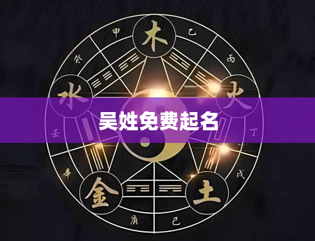 吴姓免费起名