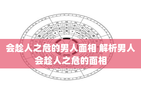 会趁人之危的男人面相 解析男人会趁人之危的面相