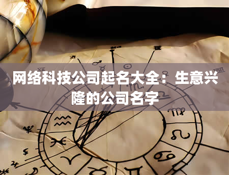 网络科技公司起名大全：生意兴隆的公司名字