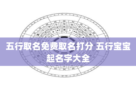 五行取名免费取名打分 五行宝宝起名字大全