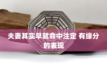 夫妻其实早就命中注定 有缘分的表现
