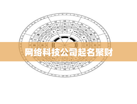网络科技公司起名聚财