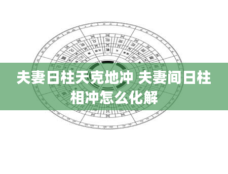 夫妻日柱天克地冲 夫妻间日柱相冲怎么化解