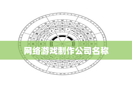 网络游戏制作公司名称