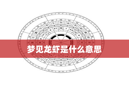 梦见龙虾是什么意思