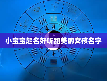 小宝宝起名好听甜美的女孩名字