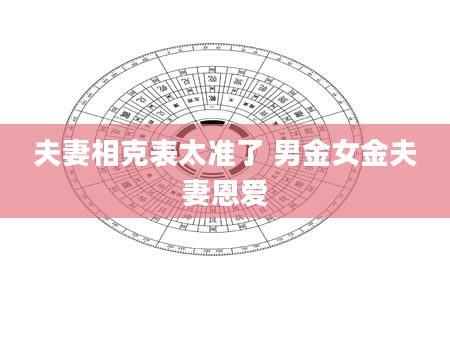 夫妻相克表太准了 男金女金夫妻恩爱