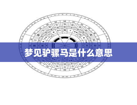 梦见驴骡马是什么意思