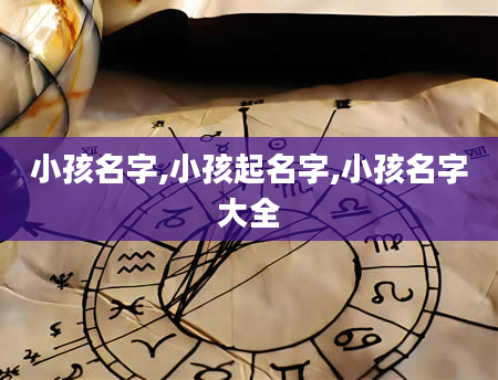 小孩名字,小孩起名字,小孩名字大全