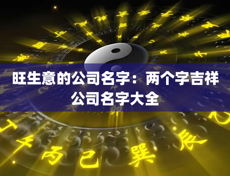 旺生意的公司名字：两个字吉祥公司名字大全