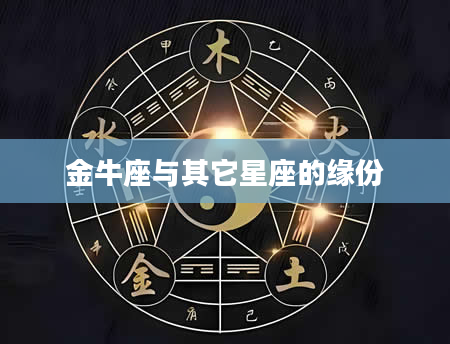 金牛座与其它星座的缘份