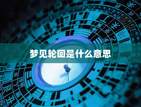 梦见轮回是什么意思