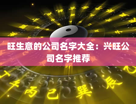 旺生意的公司名字大全：兴旺公司名字推荐
