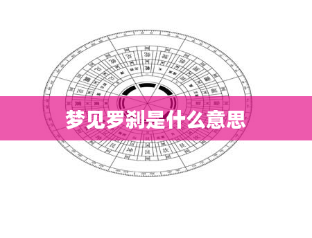 梦见罗刹是什么意思