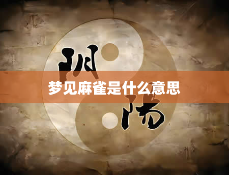 梦见麻雀是什么意思
