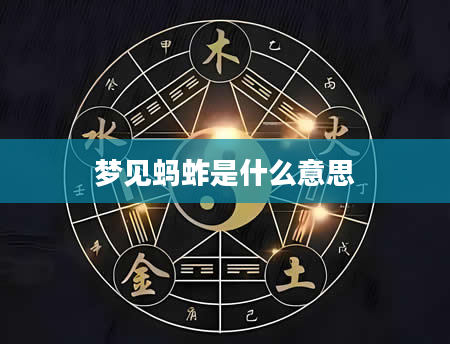 梦见蚂蚱是什么意思