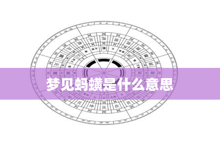 梦见蚂蟥是什么意思