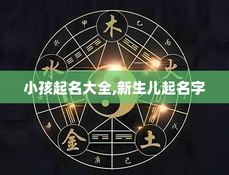 小孩起名大全,新生儿起名字