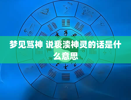 梦见骂神 说亵渎神灵的话是什么意思