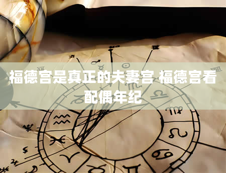 福德宫是真正的夫妻宫 福德宫看配偶年纪